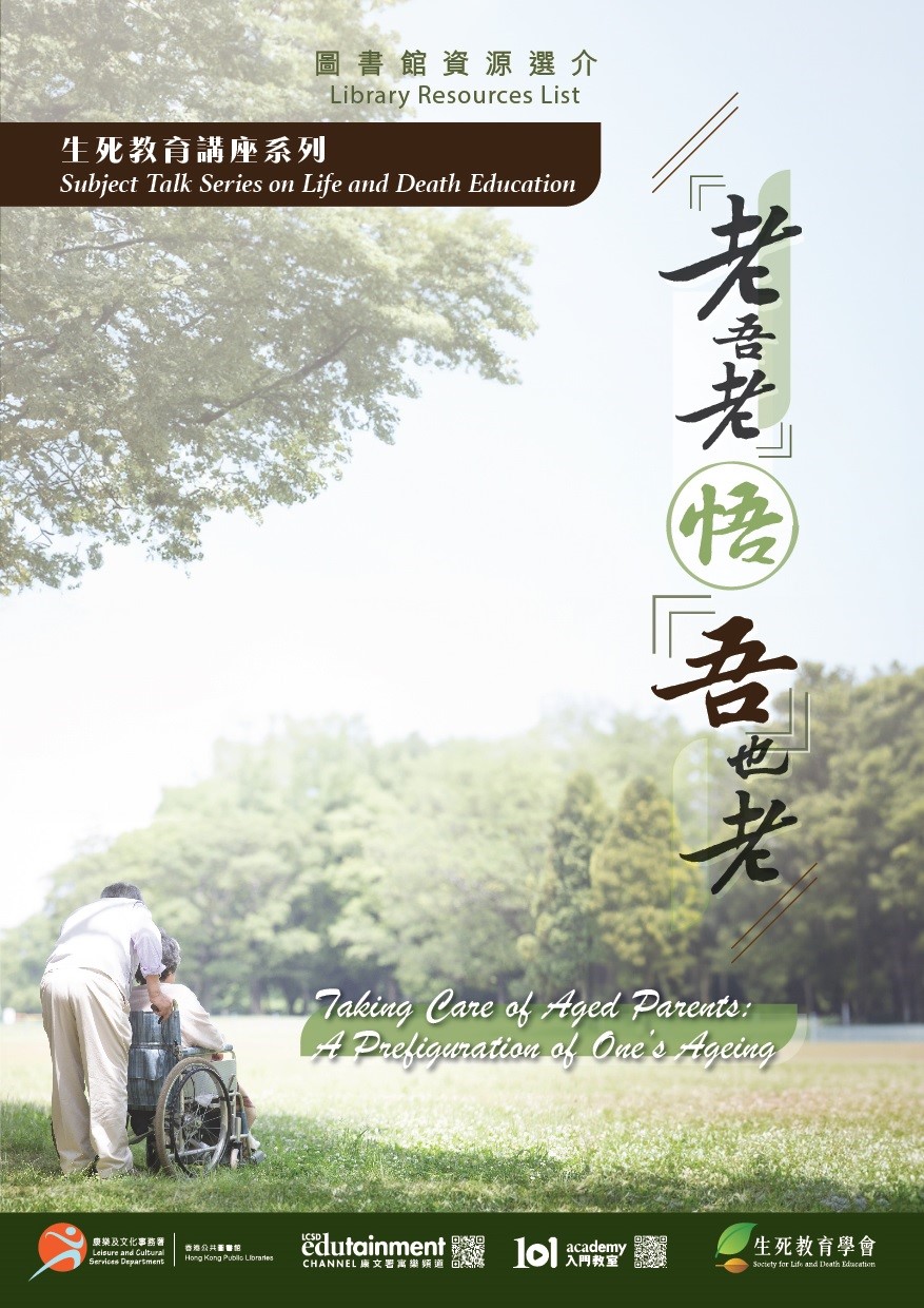 Subject Talk Series on Life and Death Education: Taking Care of Aged Parents: A Prefiguration of One's Ageing