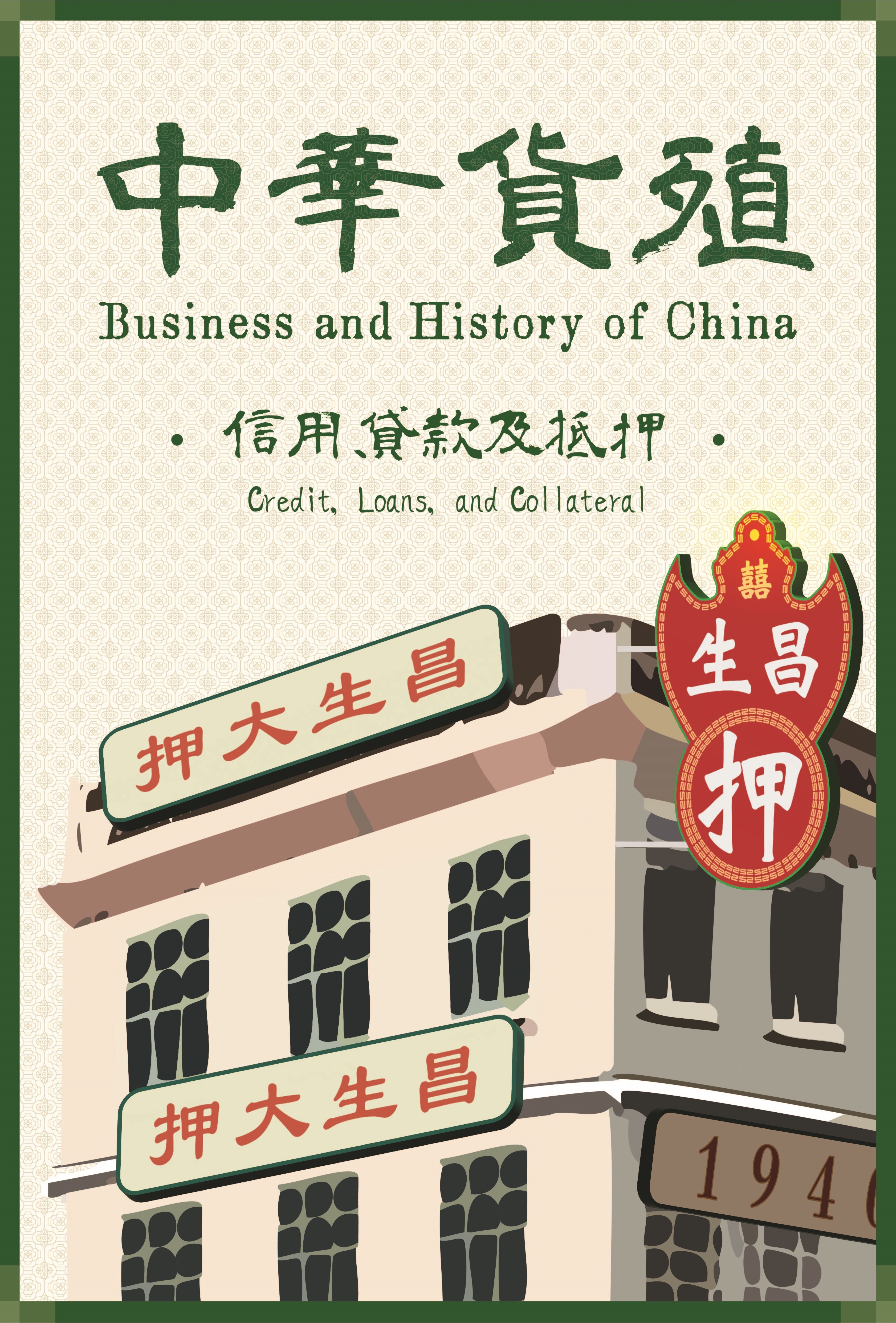 Business and History of China - Credit, Loans, and Collateral