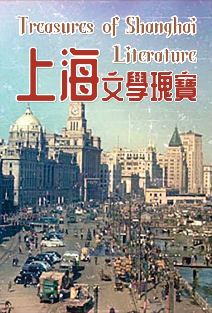 Treasures of Shanghai Literature