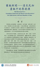 Old Illustrated News — Guangdong, Hong Kong and Macau in the Pictorials of Late Qing Dynasty and Early Republic of China (Content in Chinese Only) (Total 12 pages)