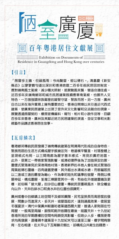 陋室廣廈：百年粵港居住文獻展（共１頁）