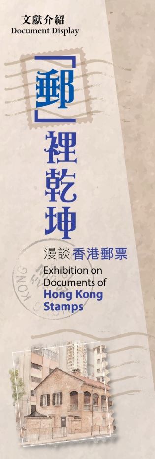 「郵」裡乾坤 &mdash; 漫談香港郵票（共１頁）