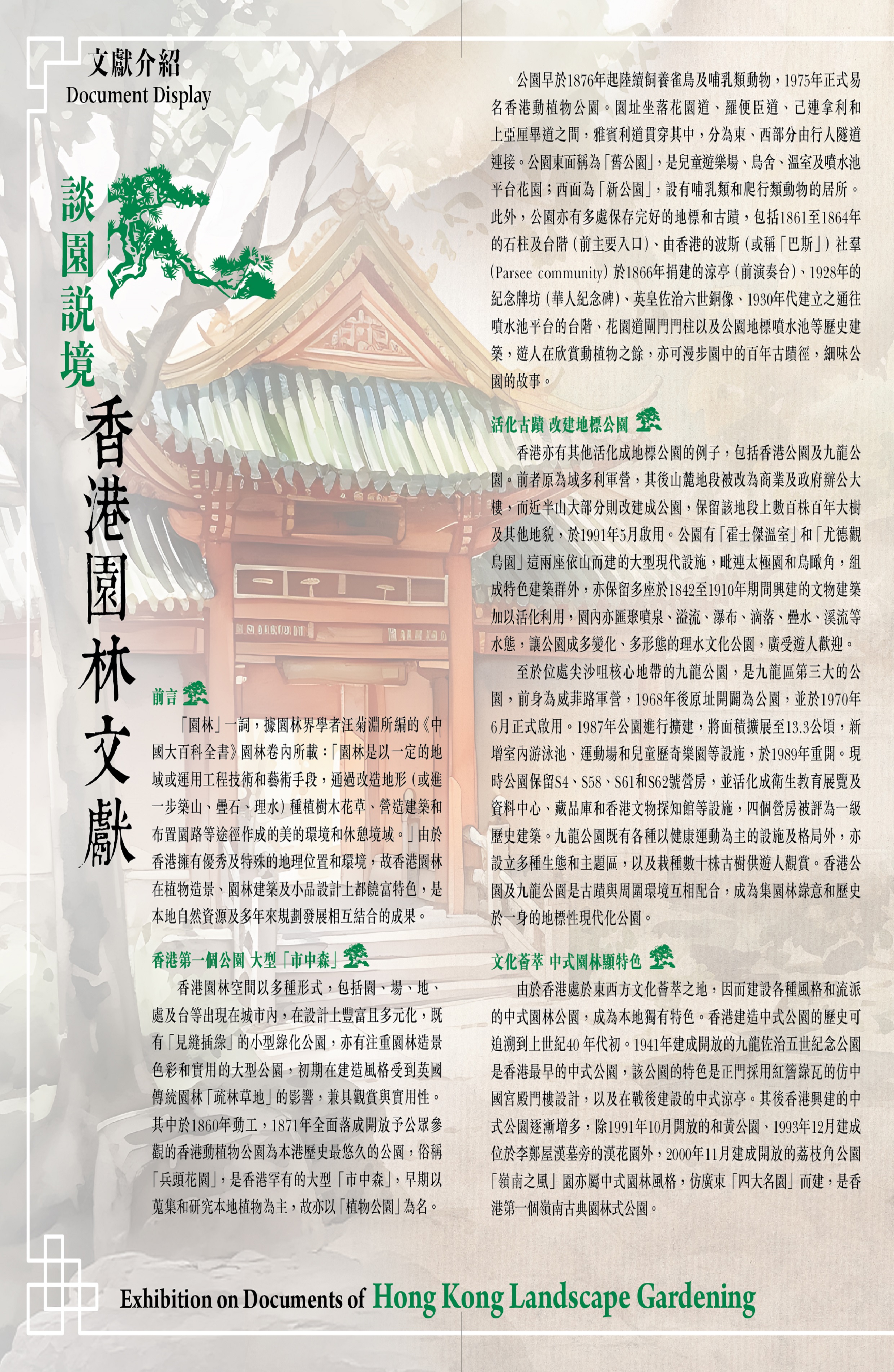 Exhibition on Documents of Hong Kong Landscape Gardening  (Content in Chinese only) (Total 1 page)