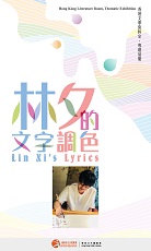 林夕的文字調色 (共5頁)