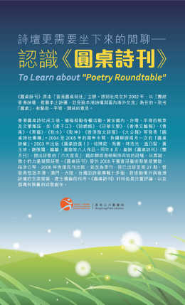 詩壇更需要坐下來的閒聊 - 認識《圓桌詩刊》 (共5頁)