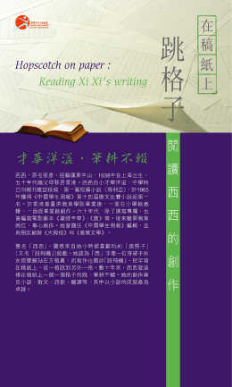 在稿子上跳格子: 閱讀西西的創作 (共5頁)