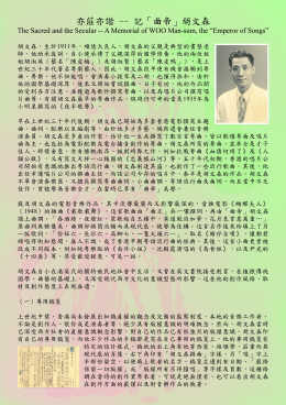 The Sacred & the Secular -- A memorial of WOO Man-sum, the "Emperor of Songs" (Total 2 pages)