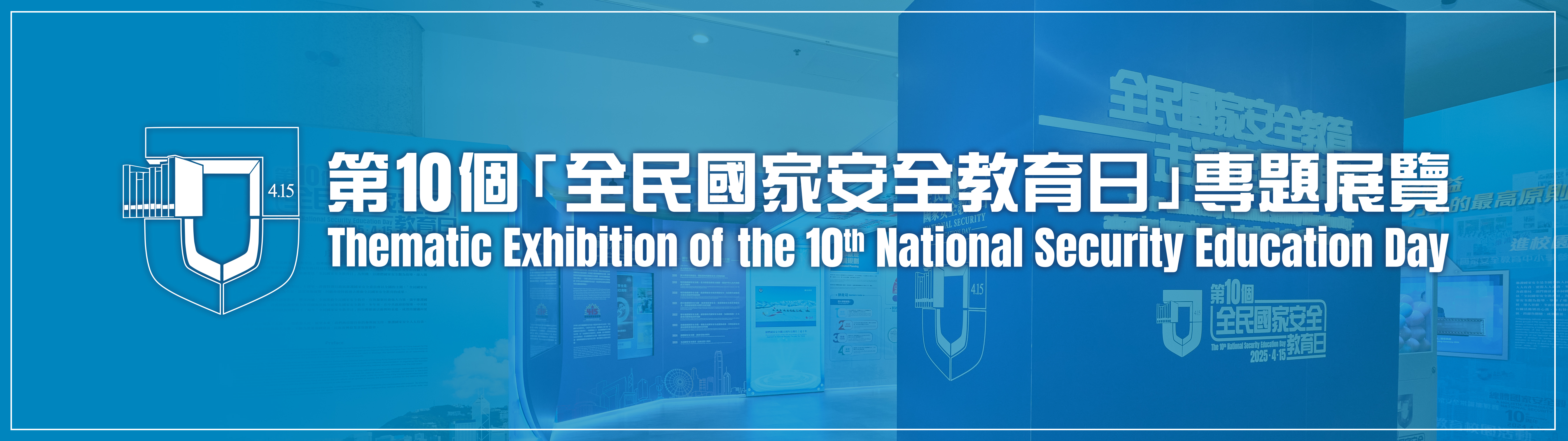 "The 10th National Security Education Day thematic exhibition"