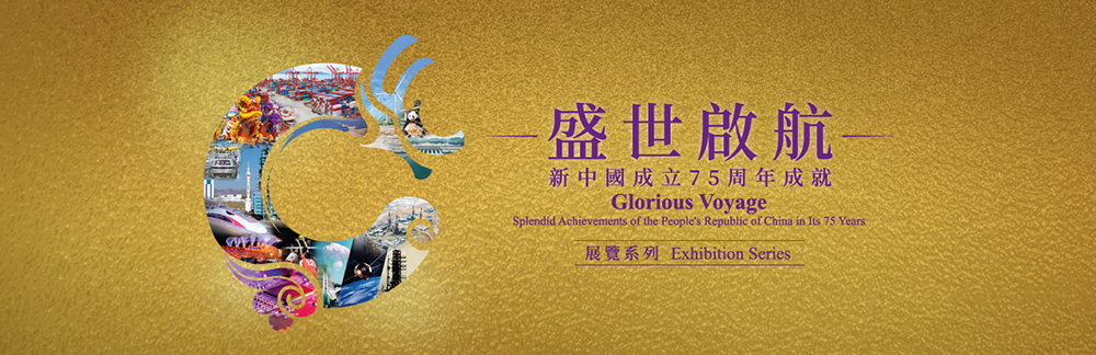 "Glorious Voyage: Splendid Achievements of the People' s Republic of China in Its 75 Years" Exhibition Series: "Leapfrog Development"