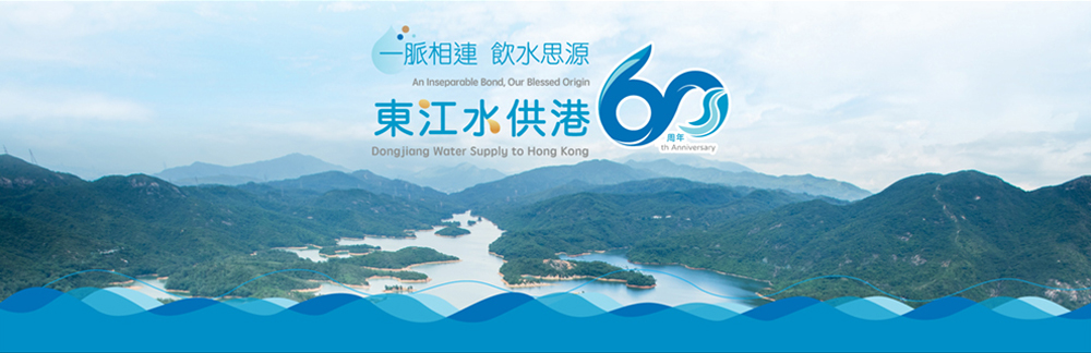 "An Inseparable Bond, Our Blessed Origin: 60th Anniversary of Dongjiang Water Supply to Hong Kong" Exhibition