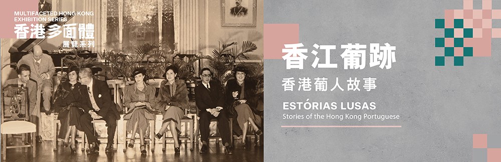 「香港多面體」展覽系列：「香江葡跡 — 香港葡人故事」