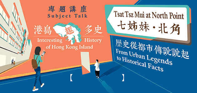 「港島趣多史 - 七姊妹‧北角: 歷史從都市傳說說起」