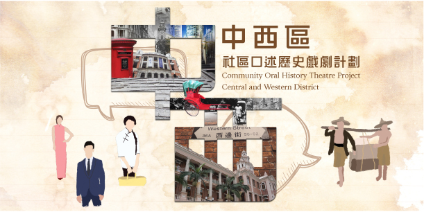 「社區口述歷史戲劇計劃－中西區」戲劇計劃