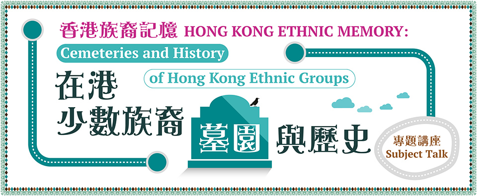 "Hong Kong Ethnic Memory: Cemeteries and History of Hong Kong Ethnic Groups" "Hong Kong Ethnic Memory: Cemeteries and History of Hong Kong Ethnic Groups"