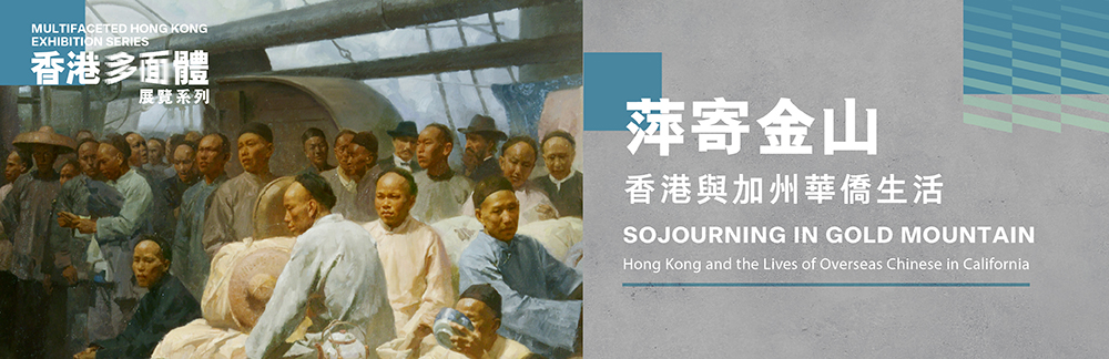 「香港多面體」展覽系列：「萍寄金山 — 香港與加州華僑生活」
