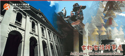 「大埔之歷史與古蹟文物」