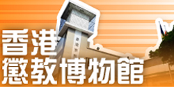 "Hong Kong Correctional Services Museum" Galleries