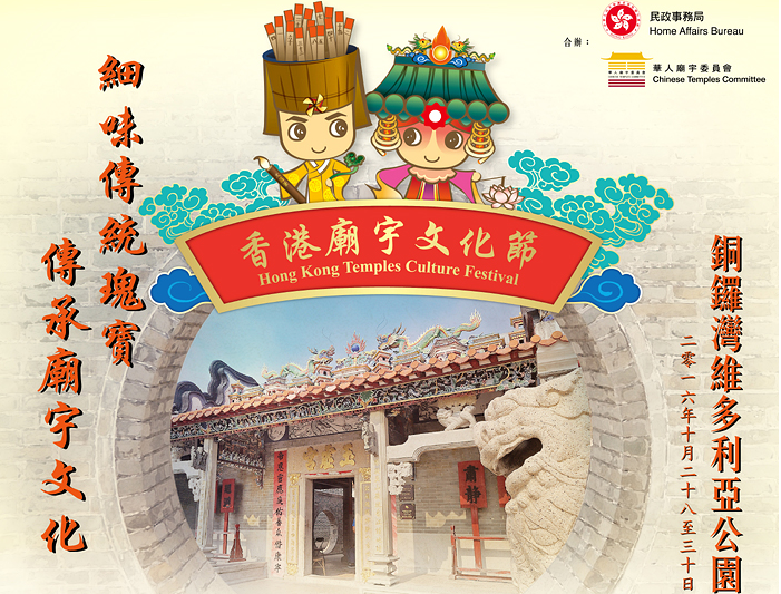 「香港廟宇文化節」(In Chinese Only) 