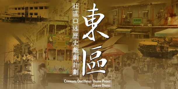 “Community Oral History Theatre Project – Eastern District”
