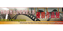 "Exhibition of Winning Entries of the Greater Pearl River Delta Historical Buildings Photography Competition" Special Exhibition "Exhibition of Winning Entries of the Greater Pearl River Delta Historical Buildings Photography Competition" Special Exhibition