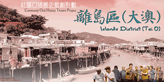 "Community Oral History Theatre Project – Islands District (Tai O)" Theatre Project "Community Oral History Theatre Project – Islands District (Tai O)" Theatre Project