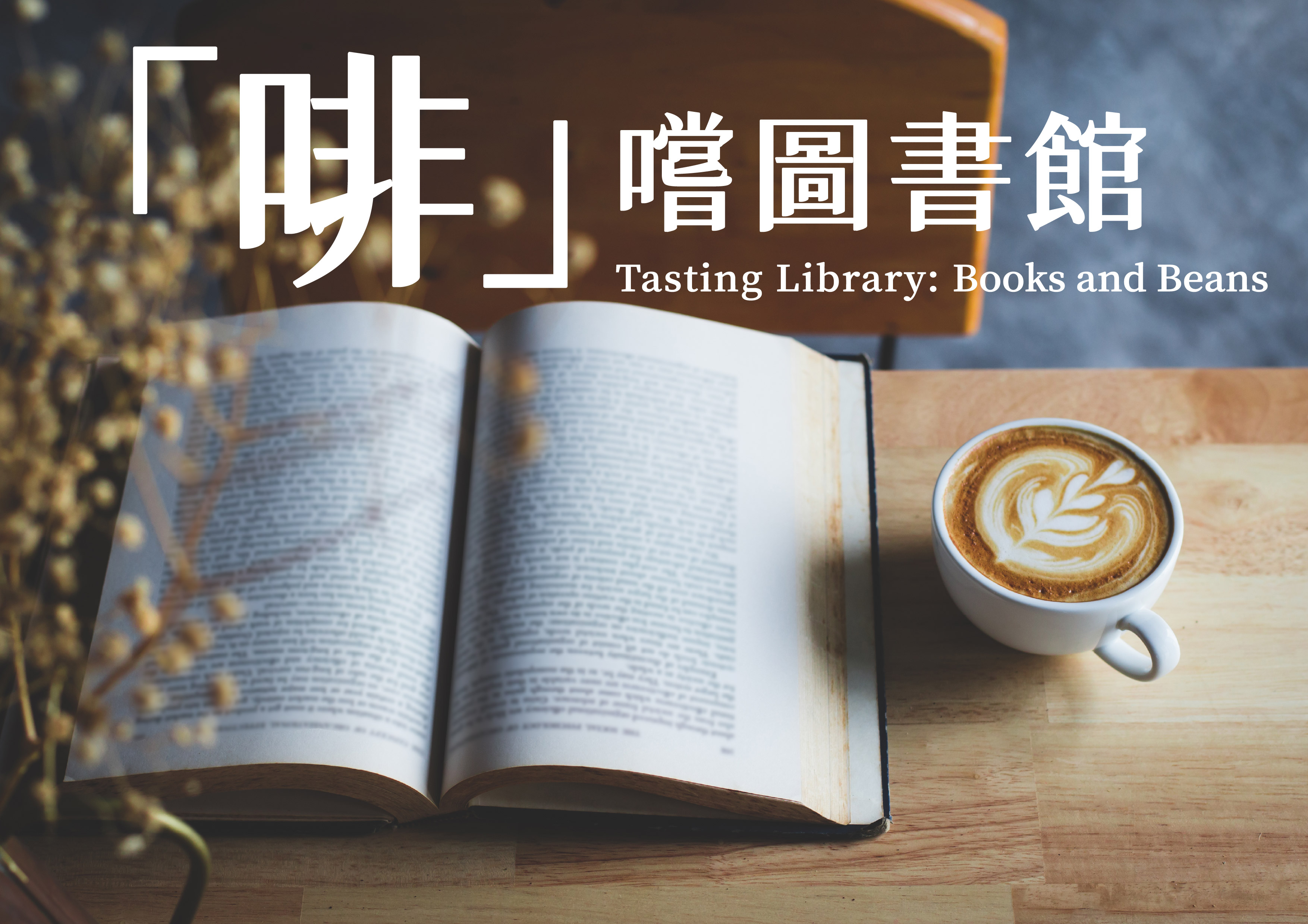 啡嚐圖書館 Banner