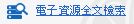 電子資源全文檢索