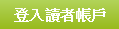 登入讀者帳戶