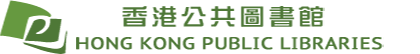 香港公共圖書館