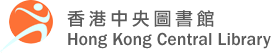 香港中央图书馆主页