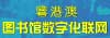 粤港澳图书馆数字化联网