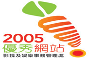 二零零五優秀網站