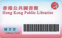 圖書證