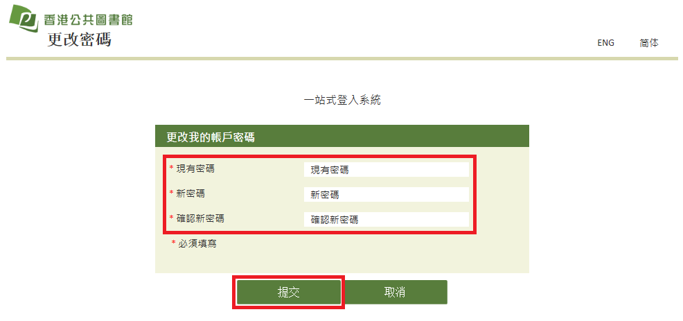 香港公共圖書館- 更改網上密碼的步驟