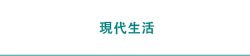 現代生活主題查詢