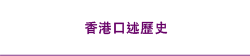 香港口述歷史主題查詢