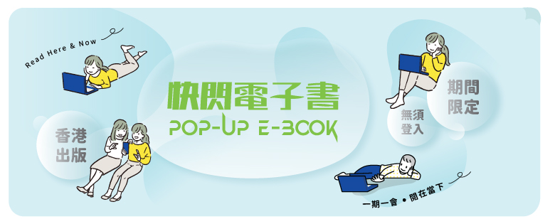 快閃電子書橫額