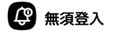 無須登入