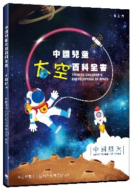 《中國兒童太空百科全書：中國航天》
