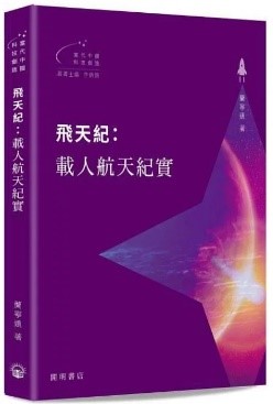 飛天紀 : 載人航天紀實