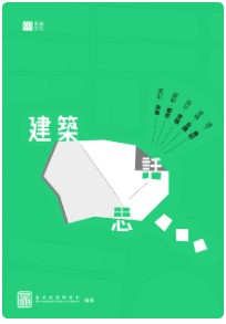 建築思話
