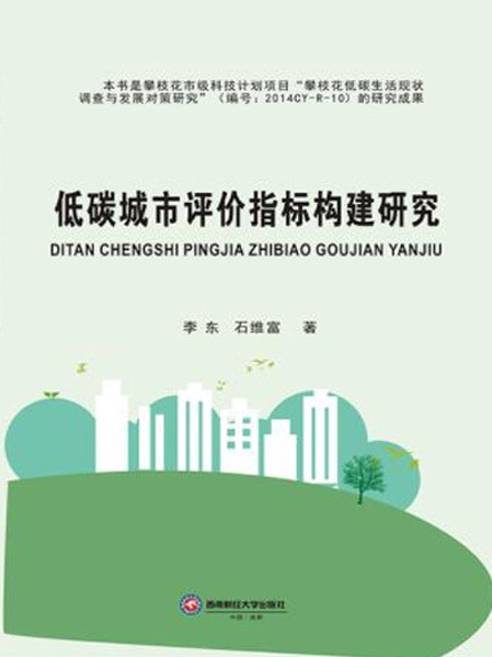 低碳城市評價指標構建研究