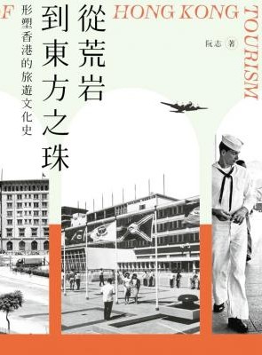 從荒岩到東方之珠：形塑香港的旅遊文化史