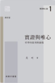 實證與唯心：哲學的批判與歸復