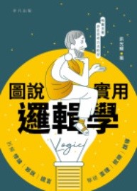圖說實用邏輯學