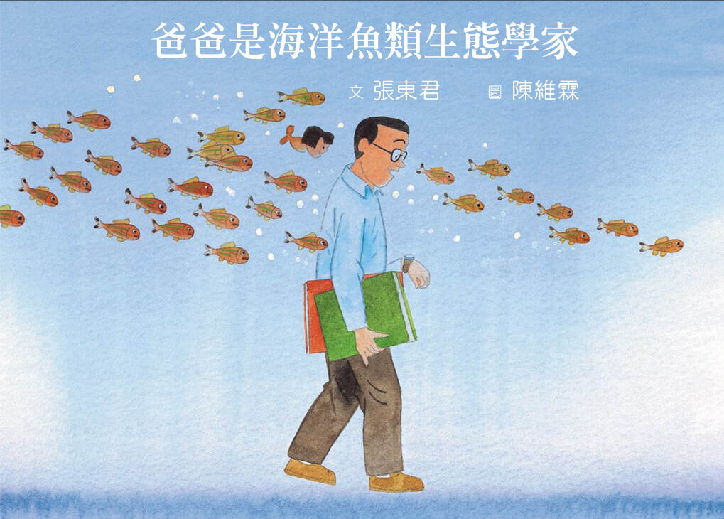 爸爸是海洋魚類生態學家