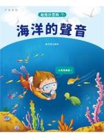 幼兒小百科 7：海洋的聲音