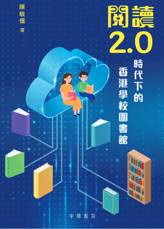 閱讀2.0時代下的香港學校圖書館