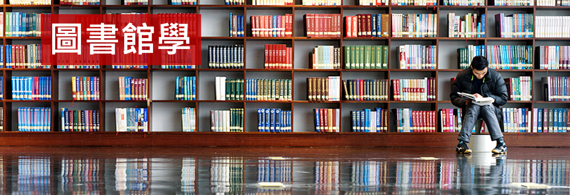 圖書館學