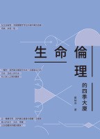 生命倫理的四季大廈